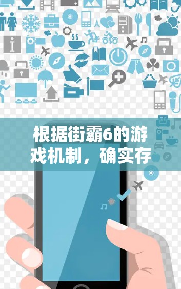 根据街霸6的游戏机制，确实存在免费的加速器功能，通常称为加速器包或加速工具。这些工具可以帮助玩家在游戏内快速提升资源效率，例如将资源转换为电力、电力转为能源或将资源直接转化为电力