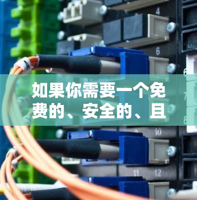 如果你需要一个免费的、安全的、且功能丰富的工具来加速iOS设备，以下是一些推荐的工具