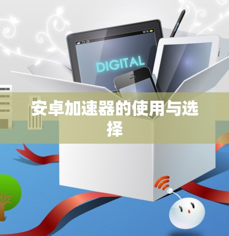 安卓加速器的使用与选择