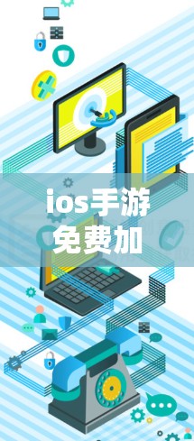 ios手游免费加速器全指南，你值得拥有！