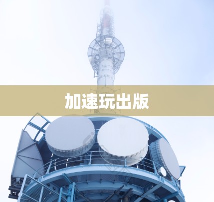 加速玩出版