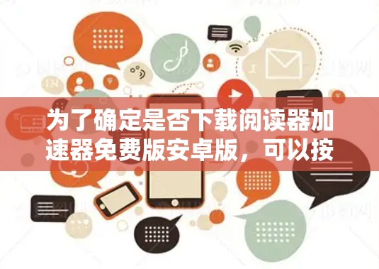 为了确定是否下载阅读器加速器免费版安卓版，可以按照以下步骤进行