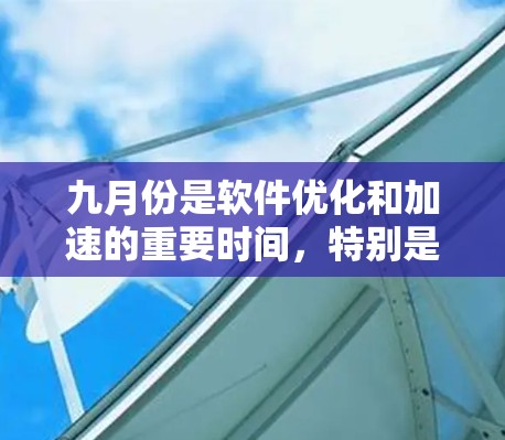 九月份是软件优化和加速的重要时间,特别是在使用多个工具和应用时,选择合适的免费加速器可以帮助你更高效地完成任务。以下是一些九月份免费加速器的推荐,具体取决于你的使用场景 九月份是软件优化和加速的重要时间,特别是在使用多个工具和应用时,选择合适的免费加速器可以帮助你更高效地完成任务。以下是一些九月份免费加速器的推荐,具体取决于你的使用场景