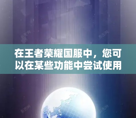 在王者荣耀国服中,您可以在某些功能中尝试使用加速器来加快游戏进度。瓦罗兰特可能是指国服中的加速功能或特定工具。以下是一些通用的步骤,您可以参考 在王者荣耀国服中,您可以在某些功能中尝试使用加速器来加快游戏进度。瓦罗兰特可能是指国服中的加速功能或特定工具。以下是一些通用的步骤,您可以参考