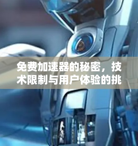 免费加速器的秘密,技术限制与用户体验的挑战 免费加速器的秘密,技术限制与用户体验的挑战