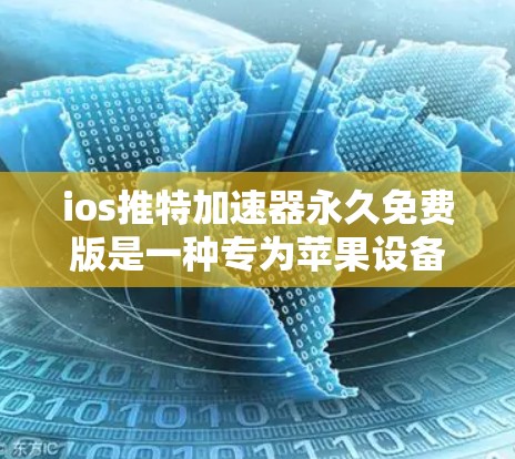 ios推特加速器永久免费版是一种专为苹果设备设计的加速器，专为推特提供功能，用户无需付费即可使用推特。以下是关于该加速器的详细信息