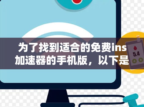 为了找到适合的免费ins加速器的手机版，以下是一些推荐