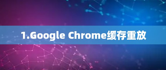 1.Google Chrome缓存重放