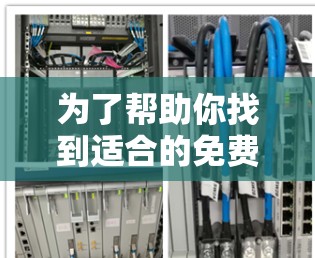 为了帮助你找到适合的免费加速IP地址工具，以下是一些综合考虑的因素和推荐