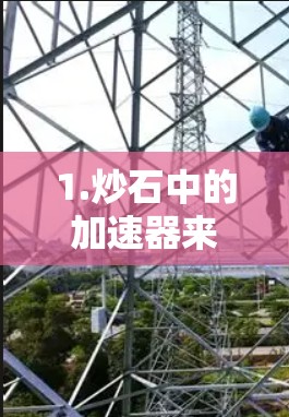 1.炒石中的加速器来源
