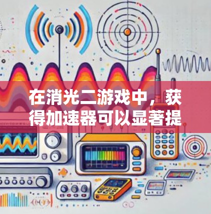 在消光二游戏中，获得加速器可以显著提升游戏性能和体验。以下是一些常见且免费的加速器推荐