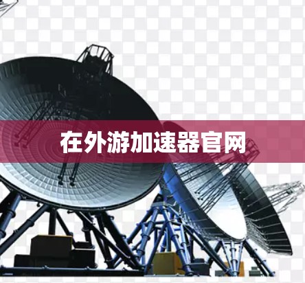 在外游加速器官网