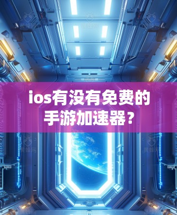 ios有没有免费的手游加速器? ios有没有免费的手游加速器?