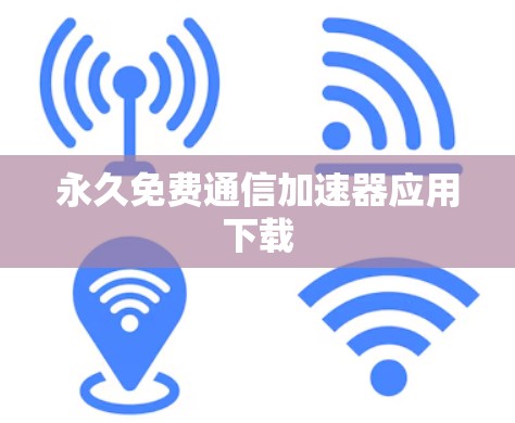 永久免费通信加速器应用下载