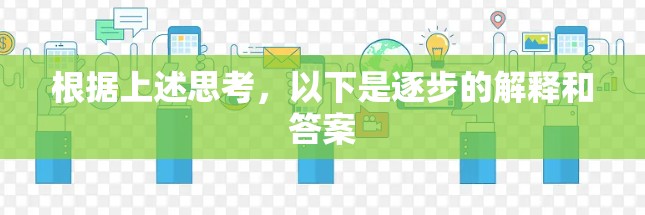 根据上述思考，以下是逐步的解释和答案