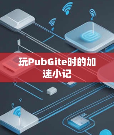 玩PubGite时的加速小记