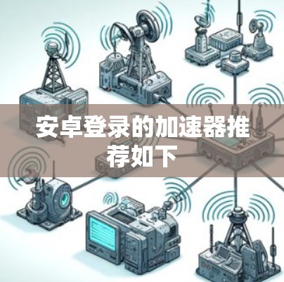 安卓登录的加速器推荐如下