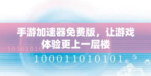 手游加速器免费版，让游戏体验更上一层楼
