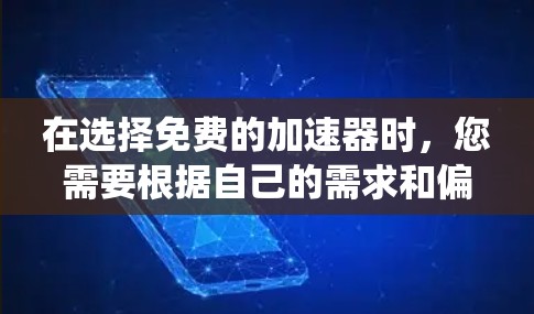 在选择免费的加速器时，您需要根据自己的需求和偏好进行分析。以下是一些系统化的推荐和建议，帮助您找到最适合自己的加速工具