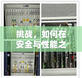 挑战，如何在安全与性能之间找到平衡