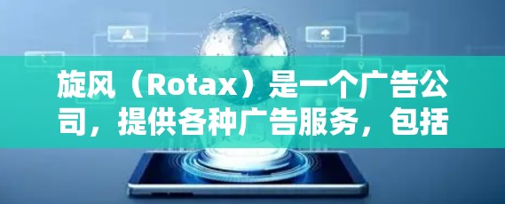 旋风（Rotax）是一个广告公司，提供各种广告服务，包括免费的广告服务。因此，如果你正在寻找一个专门针对网页优化的免费加速器，旋风可能并不是您需要的