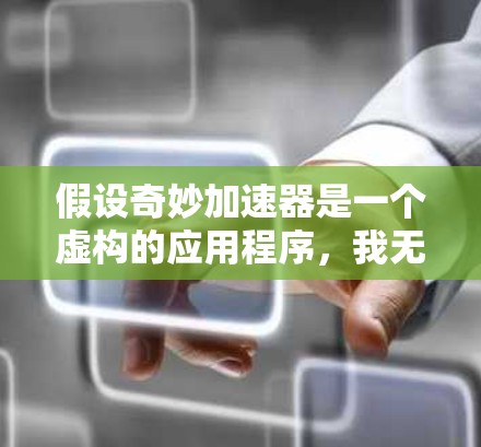 假设奇妙加速器是一个虚构的应用程序，我无法提供具体的免费使用时间。不过，我可以提供一个通用的建议，帮助用户找到合适的加速工具