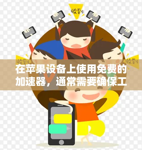 在苹果设备上使用免费的加速器，通常需要确保工具的安全性和合法性，以保护您的设备免受恶意软件的影响。以下是一些在苹果设备上适合的免费或安全的加速器推荐