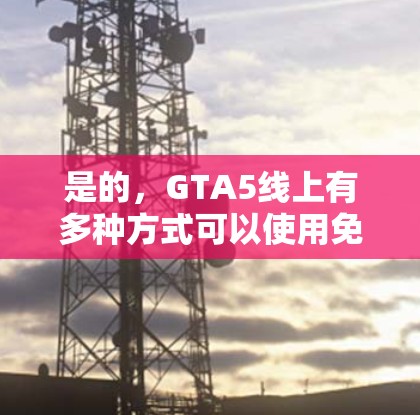 是的，GTA5线上有多种方式可以使用免费加速器，但需要注意以下几点