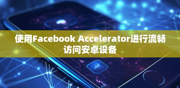 使用Facebook Accelerator进行流畅访问安卓设备