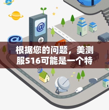 根据您的问题，美测服S16可能是一个特定型号的设备，具有健康监测功能。免费加速器可能是在美测服S16中添加的功能，旨在加快数据加载或显示速度。以下是基于您的问题的逐步解答