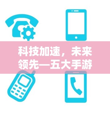科技加速，未来领先—五大手游加速器推荐