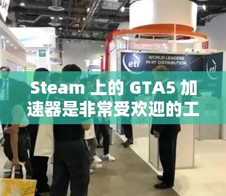 Steam 上的 GTA5 加速器是非常受欢迎的工具，可以帮助你更快地玩转这个游戏。以下是Steam 上一些免费的GTA5加速器推荐