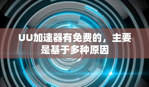 UU加速器有免费的，主要是基于多种原因