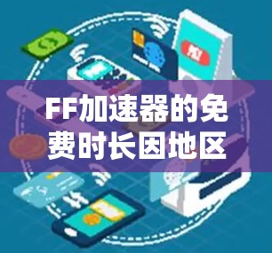 FF加速器的免费时长因地区、使用需求和个人偏好而异，无法一概而论。一般来说，FF加速器的新号免费时长可能包括以下几种情况