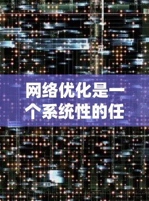 网络优化是一个系统性的任务，涉及多个方面，以下是一步步的优化建议