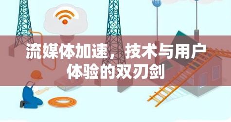 流媒体加速，技术与用户体验的双刃剑