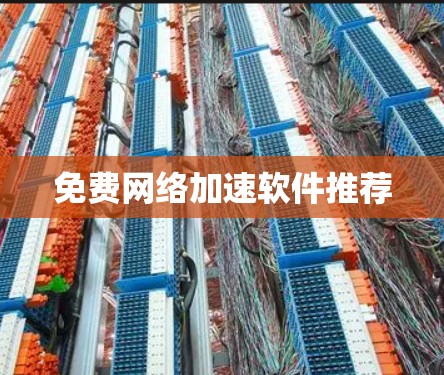 免费网络加速软件推荐