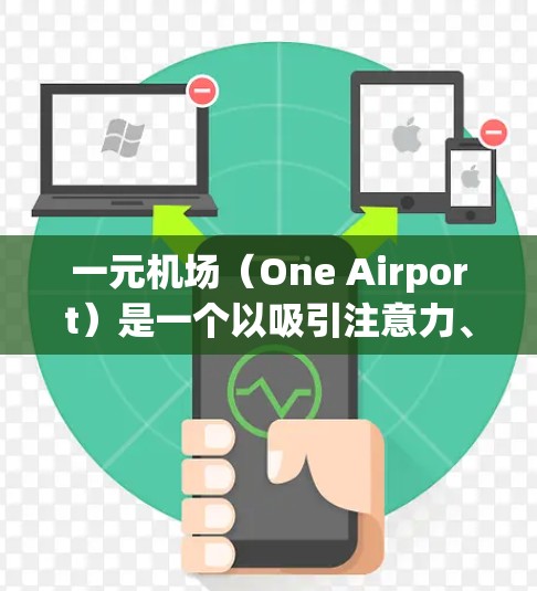 一元机场（One Airport）是一个以吸引注意力、打造热点话题和激发互动为主的抖音内容创作平台。以下是一元机场抖音内容的常见创意方向和推荐内容