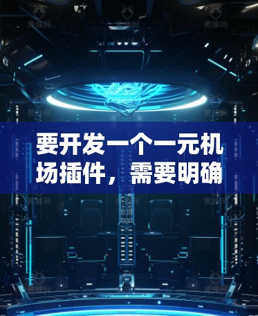 要开发一个一元机场插件,需要明确以下需求和目标 要开发一个一元机场插件,需要明确以下需求和目标