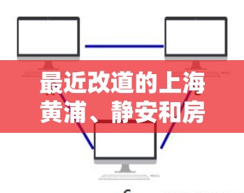 最近改道的上海黄浦、静安和房山可能有机场的一元票，具体价格和时间请参考以下信息