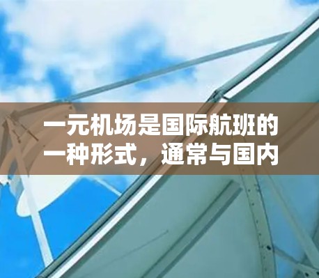 一元机场是国际航班的一种形式,通常与国内的机票服务不同,其主要特点包括价格便宜、中间步骤较少、航班选择灵活以及可能提供免费行李托运。以下是关于如何订阅一元机场机票的详细步骤 一元机场是国际航班的一种形式,通常与国内的机票服务不同,其主要特点包括价格便宜、中间步骤较少、航班选择灵活以及可能提供免费行李托运。以下是关于如何订阅一元机场机票的详细步骤