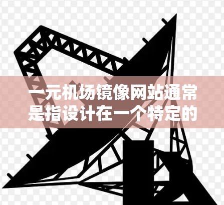 一元机场镜像网站通常是指设计在一个特定的场景下(比如机场)的镜像网站,旨在提供一个独特的、简洁且易于访问的体验。以下是一元机场镜像网站的设计原则、示例代码以及可能的技术实现方法 一元机场镜像网站通常是指设计在一个特定的场景下(比如机场)的镜像网站,旨在提供一个独特的、简洁且易于访问的体验。以下是一元机场镜像网站的设计原则、示例代码以及可能的技术实现方法