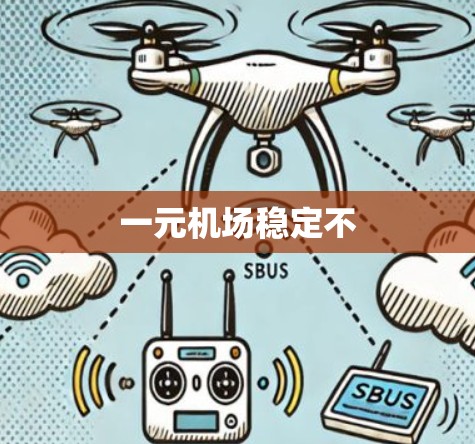 一元机场稳定不 一元机场稳定不