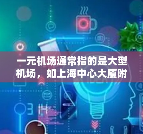 一元机场通常指的是大型机场，如上海中心大厦附近的机场。如果您需要获取该机场的具体URL地址，建议访问其官方网站或使用地图导航应用