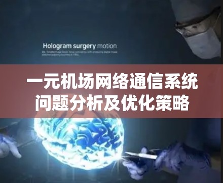 一元机场网络通信系统问题分析及优化策略