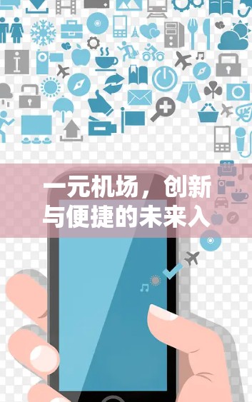 一元机场，创新与便捷的未来入口