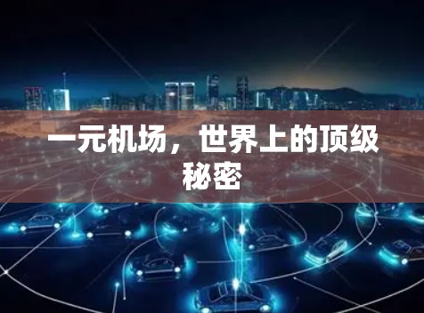 一元机场,世界上的顶级秘密 一元机场,世界上的顶级秘密