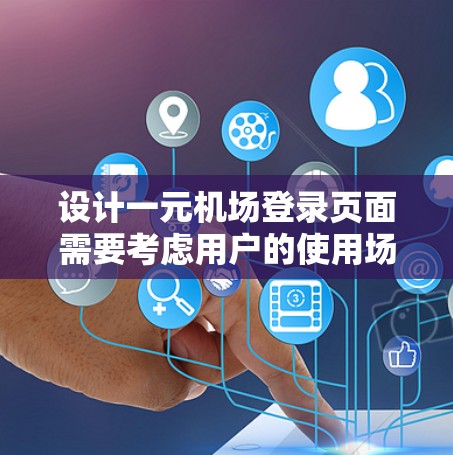 设计一元机场登录页面需要考虑用户的使用场景和页面加载速度。以下是详细的步骤和设计建议