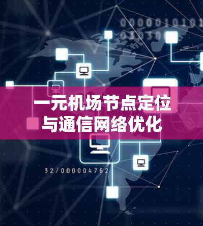 一元机场节点定位与通信网络优化