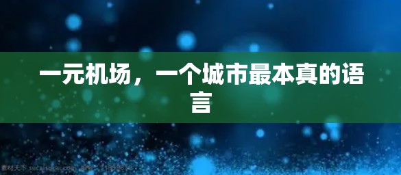 一元机场，一个城市最本真的语言
